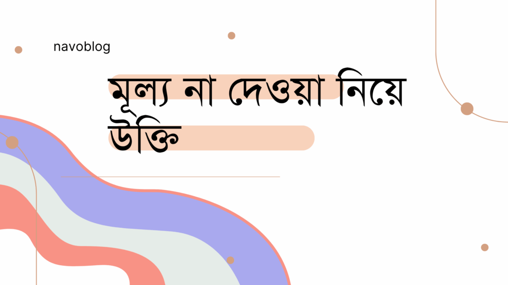 মূল্য না দেওয়া নিয়ে উক্তি