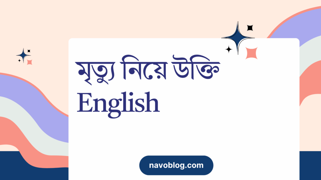 মৃত্যু নিয়ে উক্তি English – জীবনের জন্য বাছাইকৃত সেরা উক্তি মৃত্যু নিয়ে উক্তি English