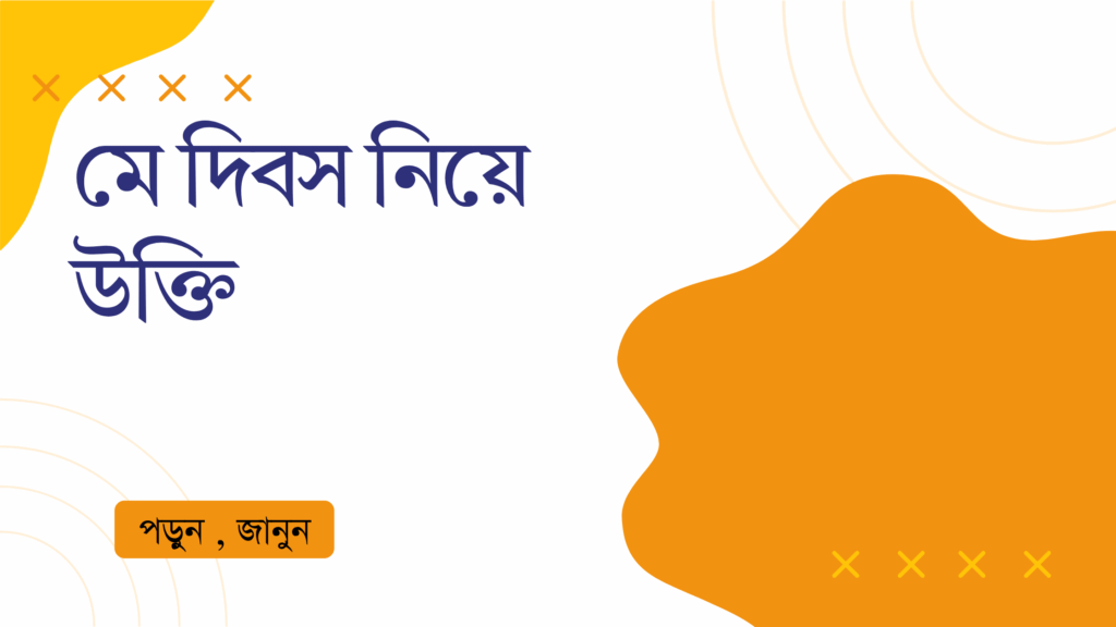 মে দিবস নিয়ে উক্তি