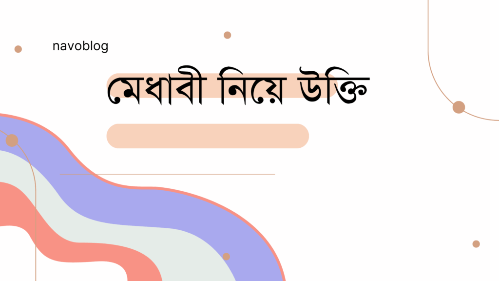 মেধাবী নিয়ে উক্তি – বাছাইকৃত সেরা উক্তি ক্যাপশন মেধাবী নিয়ে উক্তি