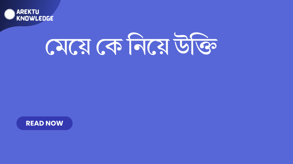 মেয়ে কে নিয়ে উক্তি