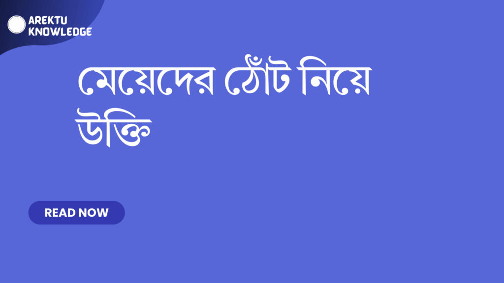 মেয়েদের ঠোঁট নিয়ে উক্তি – সেরা ৫০টি বাছাইকৃত উক্তি ও ফেসবুক ক্যাপশন আইডিয়াস মেয়েদের ঠোঁট নিয়ে উক্তি