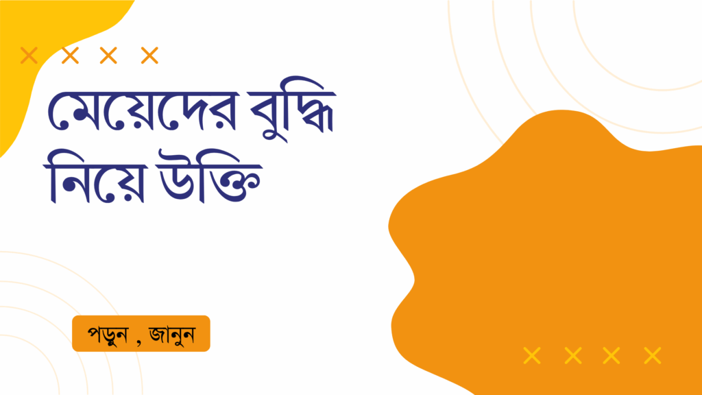 মেয়েদের বুদ্ধি নিয়ে উক্তি – বাছাইকৃত সেরা উক্তি ক্যাপশন মেয়েদের বুদ্ধি নিয়ে উক্তি