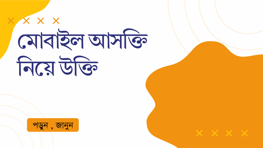 মোবাইল আসক্তি নিয়ে উক্তি