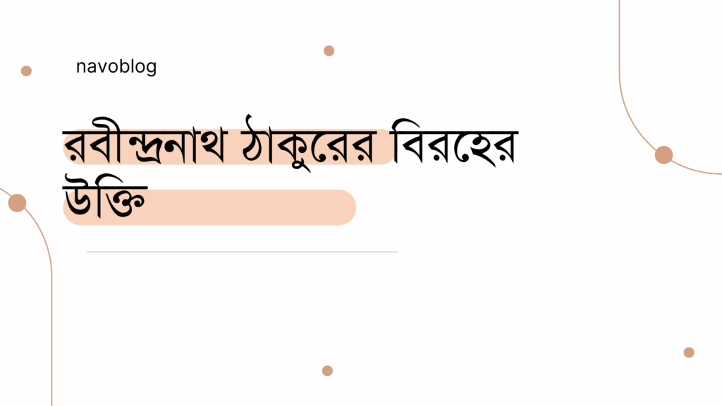 রবীন্দ্রনাথ ঠাকুরের বিরহের উক্তি