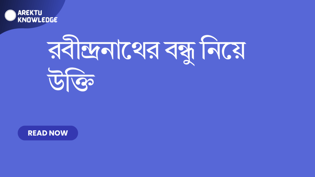 রবীন্দ্রনাথের বন্ধু নিয়ে উক্তি – বন্ধুত্ব, অনুপ্রেরণা এবং জীবনের গভীর উপলব্ধি রবীন্দ্রনাথের বন্ধু নিয়ে উক্তি