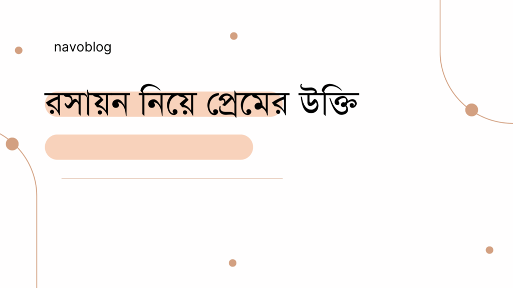 রসায়ন নিয়ে প্রেমের উক্তি – জীবনের জন্য সেরা দিকনির্দেশনামূলক বাণী রসায়ন নিয়ে প্রেমের উক্তি
