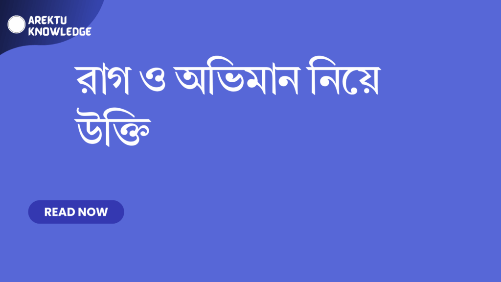 রাগ ও অভিমান নিয়ে উক্তি
