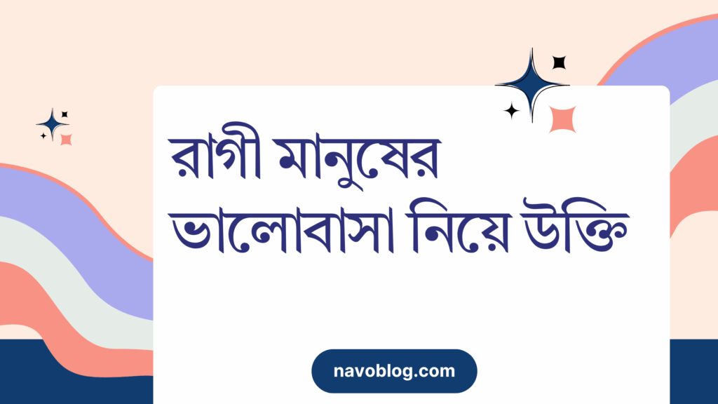 রাগী মানুষের ভালোবাসা নিয়ে উক্তি – বাছাইকৃত সেরা উক্তি ক্যাপশন রাগী মানুষের ভালোবাসা নিয়ে উক্তি
