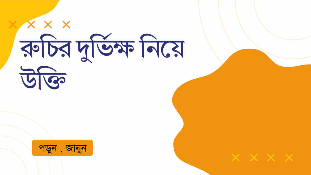 রুচির দুর্ভিক্ষ নিয়ে উক্তি – বাছাইকৃত সেরা উক্তি ক্যাপশন রুচির দুর্ভিক্ষ নিয়ে উক্তি