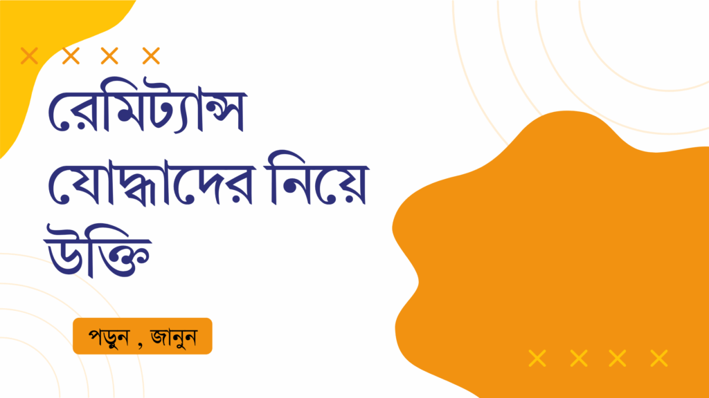 রেমিট্যান্স যোদ্ধাদের নিয়ে উক্তি – বাছাইকৃত সেরা উক্তি ক্যাপশন রেমিট্যান্স যোদ্ধাদের নিয়ে উক্তি