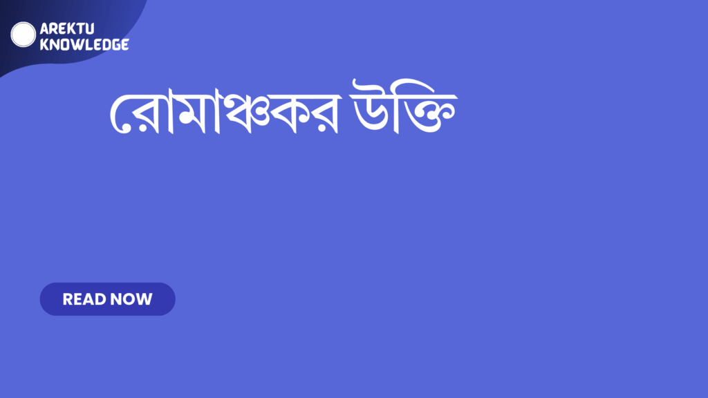 রোমাঞ্চকর উক্তি