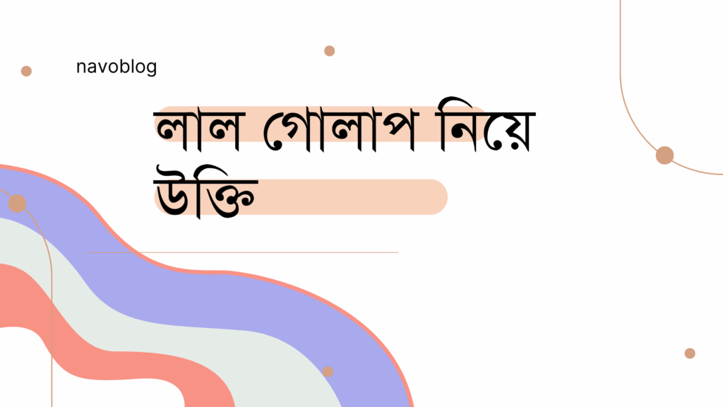 লাল গোলাপ নিয়ে উক্তি – বাছাইকৃত সেরা উক্তি ক্যাপশন লাল গোলাপ নিয়ে উক্তি