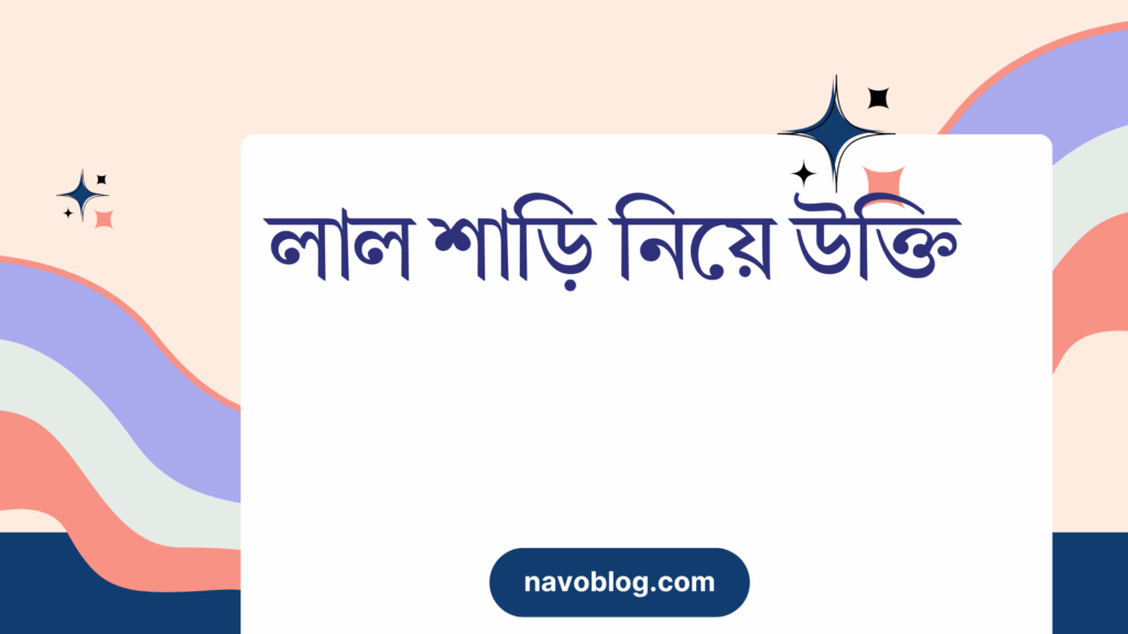লাল শাড়ি নিয়ে উক্তি – বাছাইকৃত সেরা উক্তি ক্যাপশন লাল শাড়ি নিয়ে উক্তি