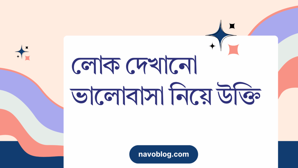 লোক দেখানো ভালোবাসা নিয়ে উক্তি – বাছাইকৃত সেরা উক্তি ক্যাপশন লোক দেখানো ভালোবাসা নিয়ে উক্তি