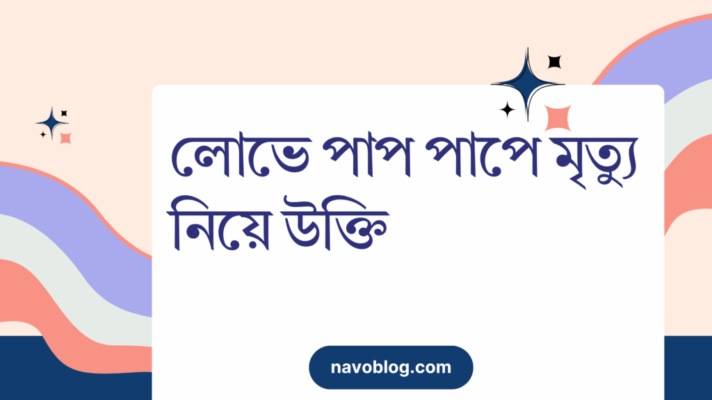 লোভে পাপ পাপে মৃত্যু নিয়ে উক্তি – বাছাইকৃত সেরা উক্তি ক্যাপশন লোভে পাপ পাপে মৃত্যু নিয়ে উক্তি
