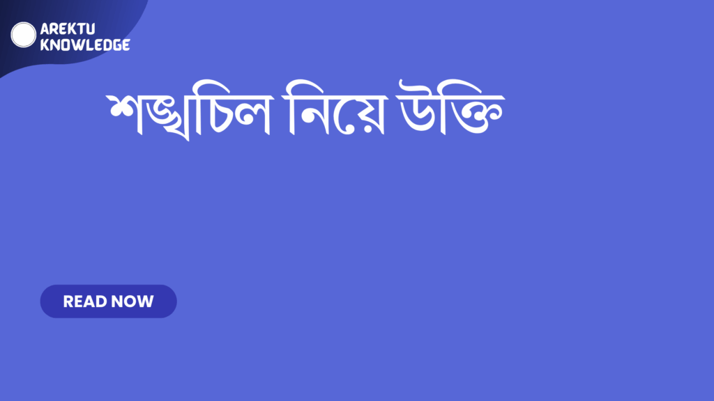 শঙ্খচিল নিয়ে উক্তি
