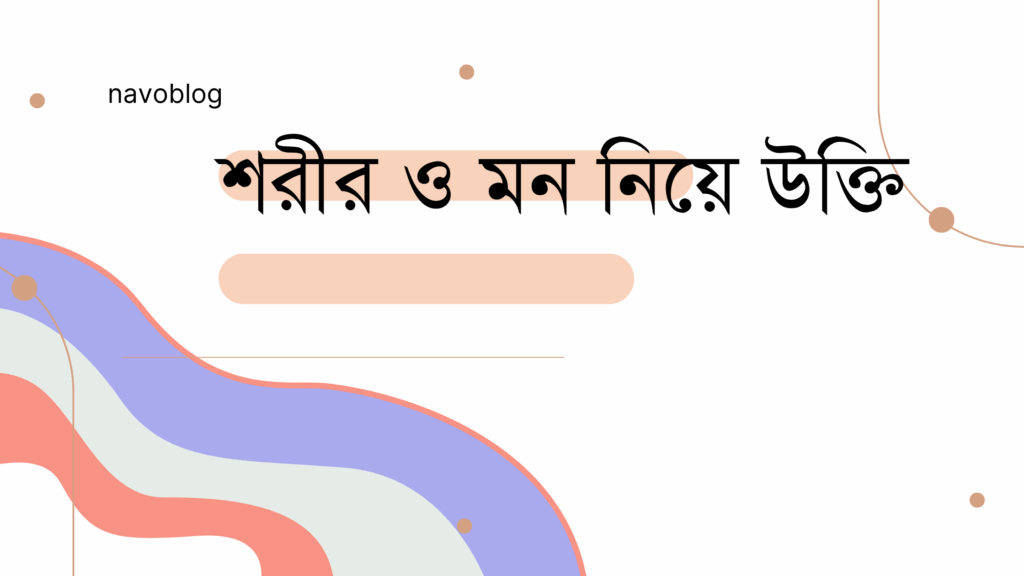 শরীর ও মন নিয়ে উক্তি