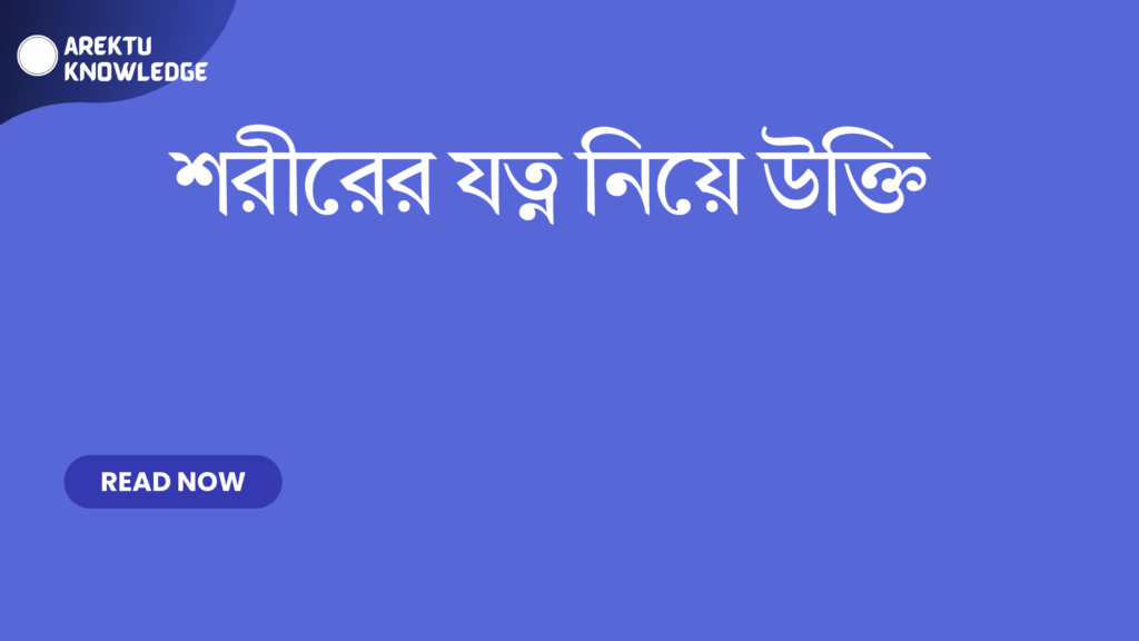 শরীরের যত্ন নিয়ে উক্তি – সুস্থ ও সুন্দর জীবনের জন্য বাছাইকৃত সেরা উক্তি শরীরের যত্ন নিয়ে উক্তি