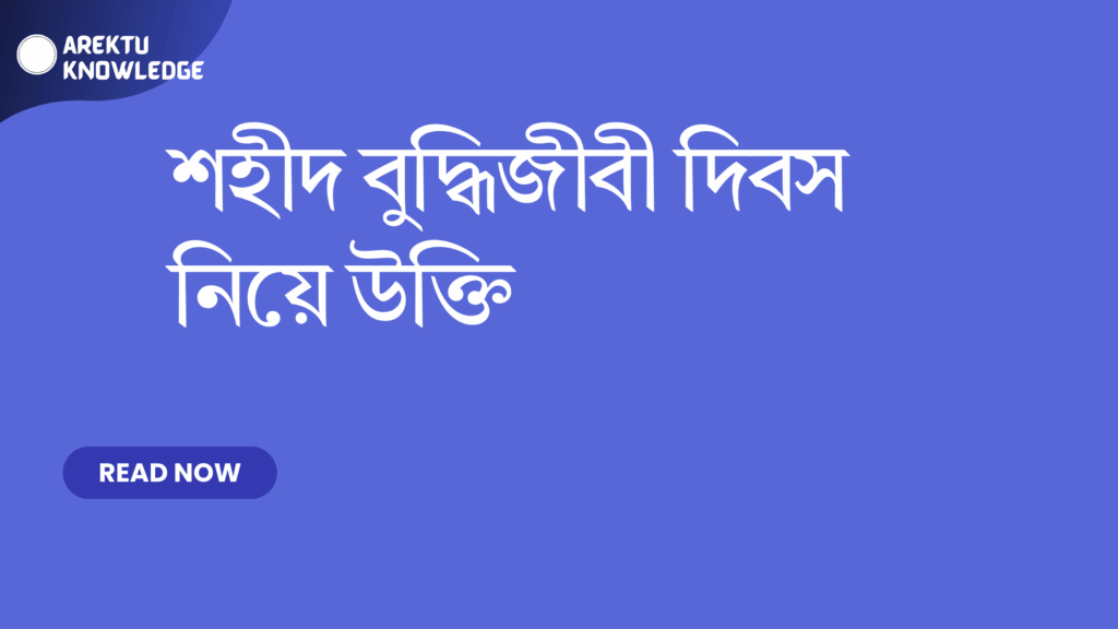শহীদ বুদ্ধিজীবী দিবস নিয়ে উক্তি – স্মরণ ও শ্রদ্ধার বাছাই করা সেরা উক্তি শহীদ বুদ্ধিজীবী দিবস নিয়ে উক্তি