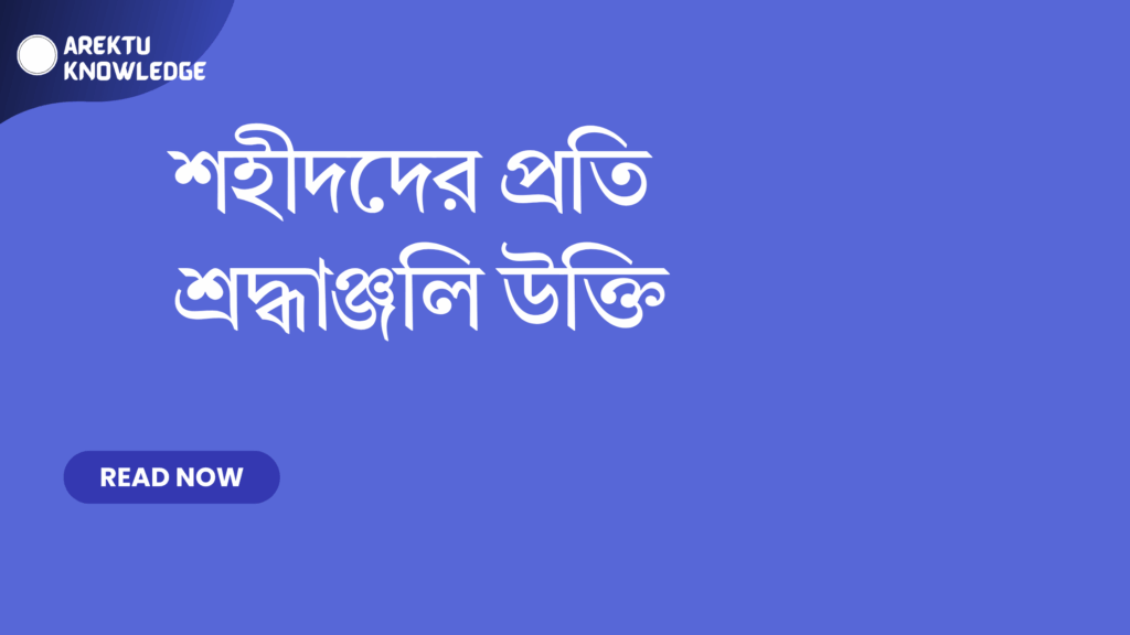 শহীদদের প্রতি শ্রদ্ধাঞ্জলি উক্তি