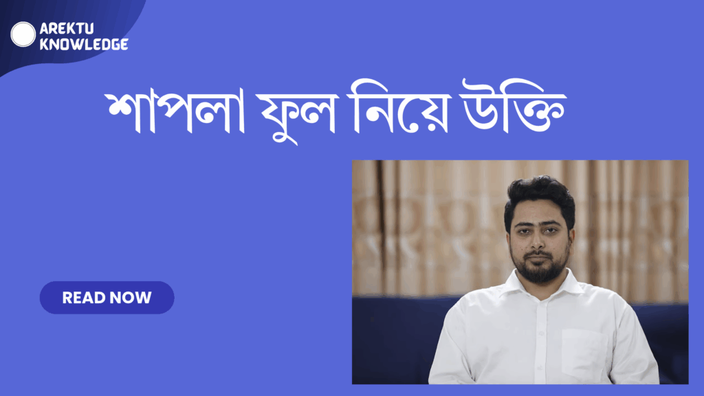 শাপলা ফুল নিয়ে উক্তি – প্রকৃতির সৌন্দর্য এবং মনকে শান্ত করা সেরা উক্তি শাপলা ফুল নিয়ে উক্তি