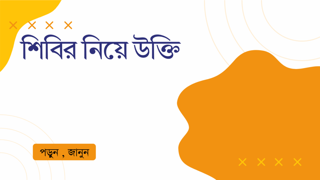 শিবির নিয়ে উক্তি – বাছাইকৃত সেরা উক্তি ক্যাপশন শিবির নিয়ে উক্তি