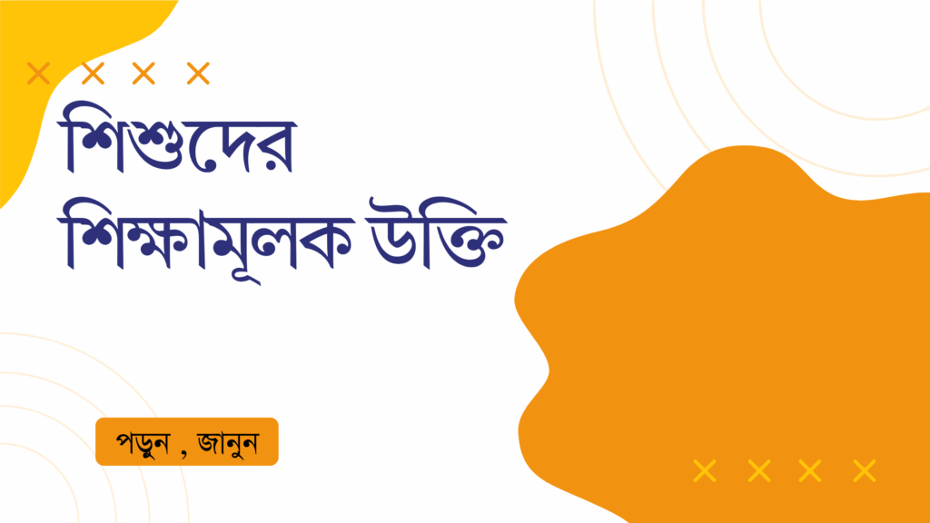 শিশুদের শিক্ষামূলক উক্তি