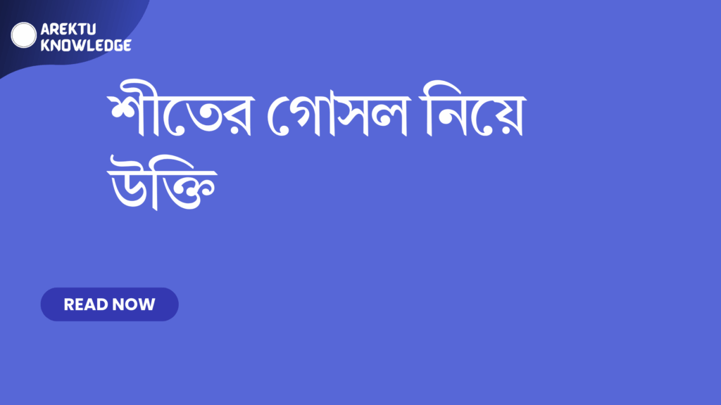 শীতের গোসল নিয়ে উক্তি – শীতের সময় স্বাস্থ্য, আনন্দ ও সতেজতার সেরা উক্তি শীতের গোসল নিয়ে উক্তি