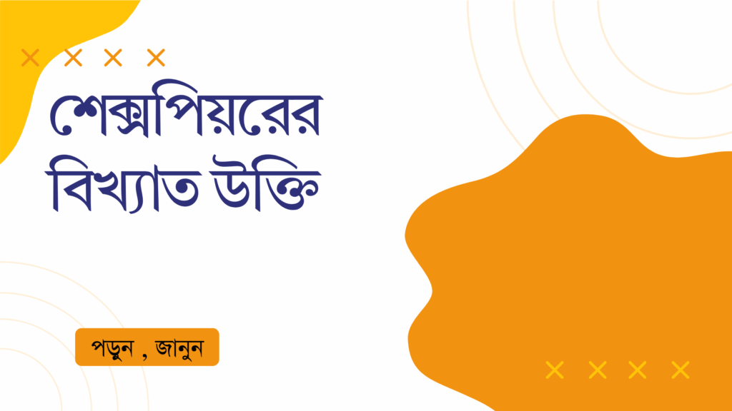 শেক্সপিয়রের বিখ্যাত উক্তি
