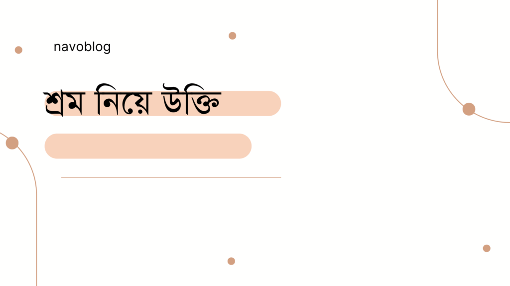 শ্রম নিয়ে উক্তি – বাছাইকৃত সেরা উক্তি ক্যাপশন শ্রম নিয়ে উক্তি