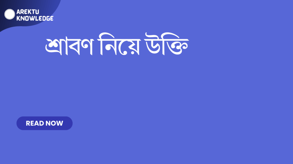 শ্রাবণ নিয়ে উক্তি – বর্ষা ঋতুর প্রেম এবং অনুভূতির জন্য সেরা উক্তি শ্রাবণ নিয়ে উক্তি