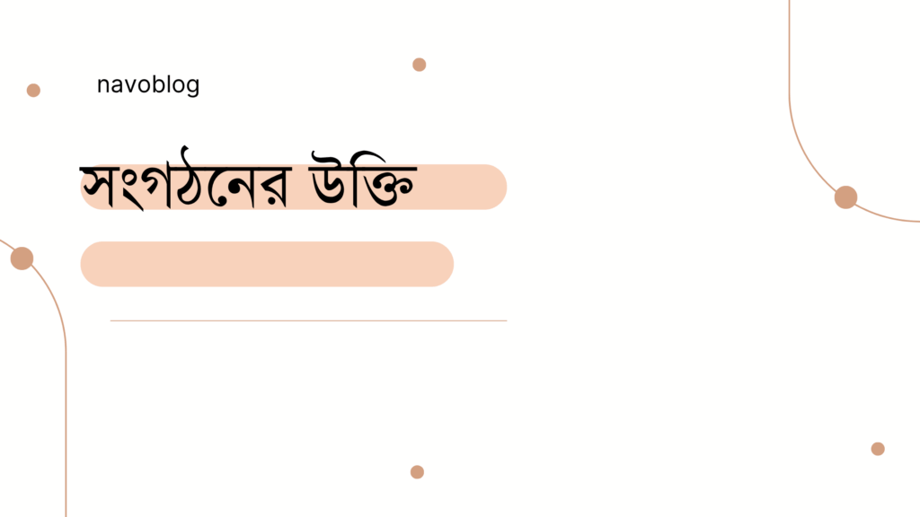 সংগঠনের উক্তি