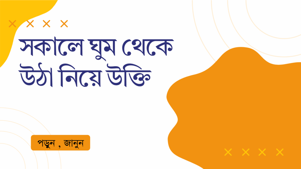 সকালে ঘুম থেকে উঠা নিয়ে উক্তি