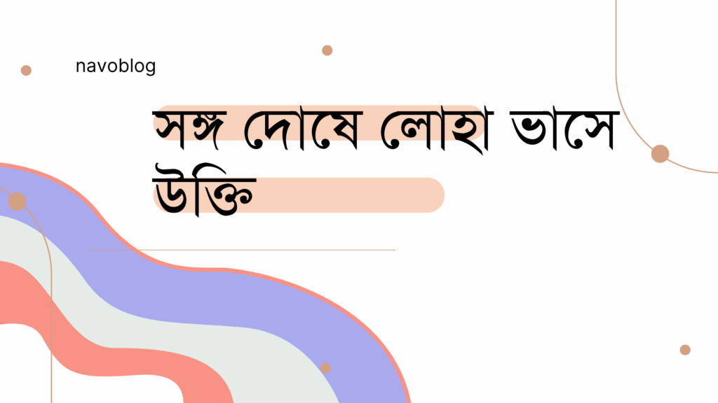 সঙ্গ দোষে লোহা ভাসে উক্তি