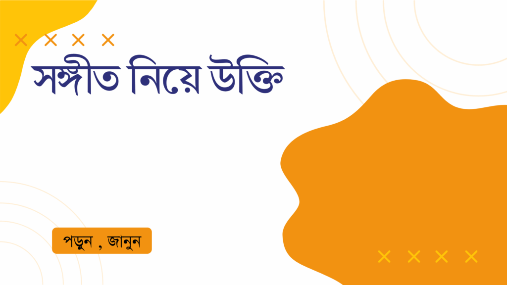সঙ্গীত নিয়ে উক্তি