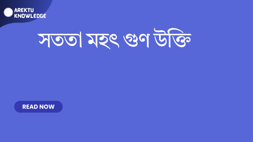 সততা মহৎ গুণ উক্তি – জীবনের অনুপ্রেরণা ও নৈতিক শিক্ষার সেরা সংকলন সততা মহৎ গুণ উক্তি