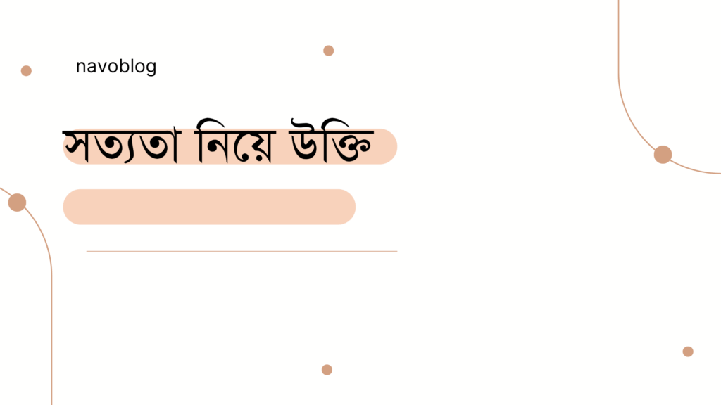 সত্যতা নিয়ে উক্তি – বাছাইকৃত সেরা উক্তি ক্যাপশন সত্যতা নিয়ে উক্তি