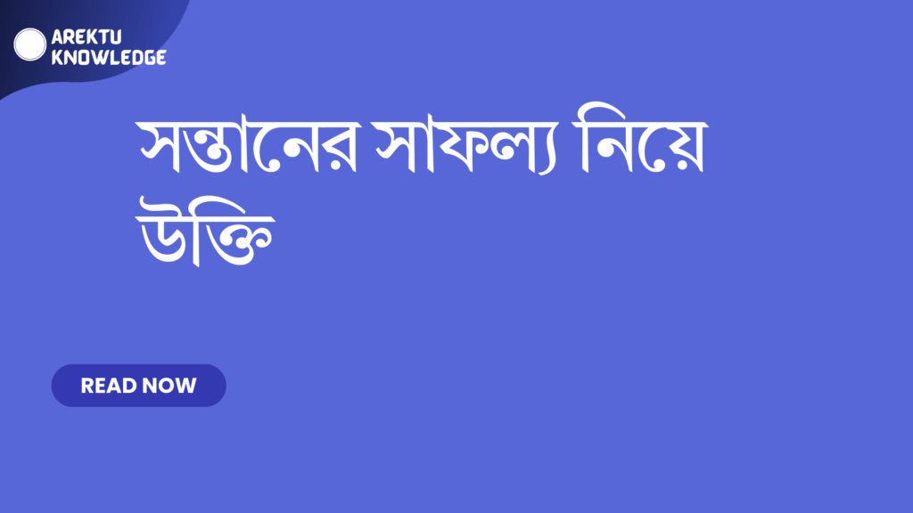 সন্তানের সাফল্য নিয়ে উক্তি – গর্ব, অনুপ্রেরণা ও ভালোবাসার বাছাইকৃত সেরা উক্তি ক্যাপশন সন্তানের সাফল্য নিয়ে উক্তি