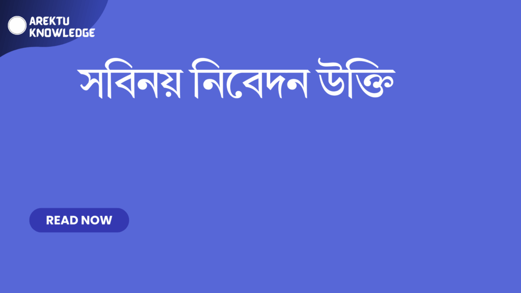 সবিনয় নিবেদন উক্তি – নম্রতা ও বিনয়ের শক্তিকে বোঝার জন্য বাছাই করা সেরা উক্তি সবিনয় নিবেদন উক্তি