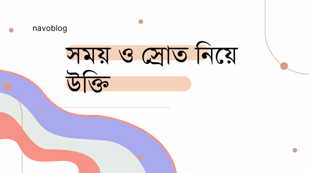 সময় ও স্রোত নিয়ে উক্তি