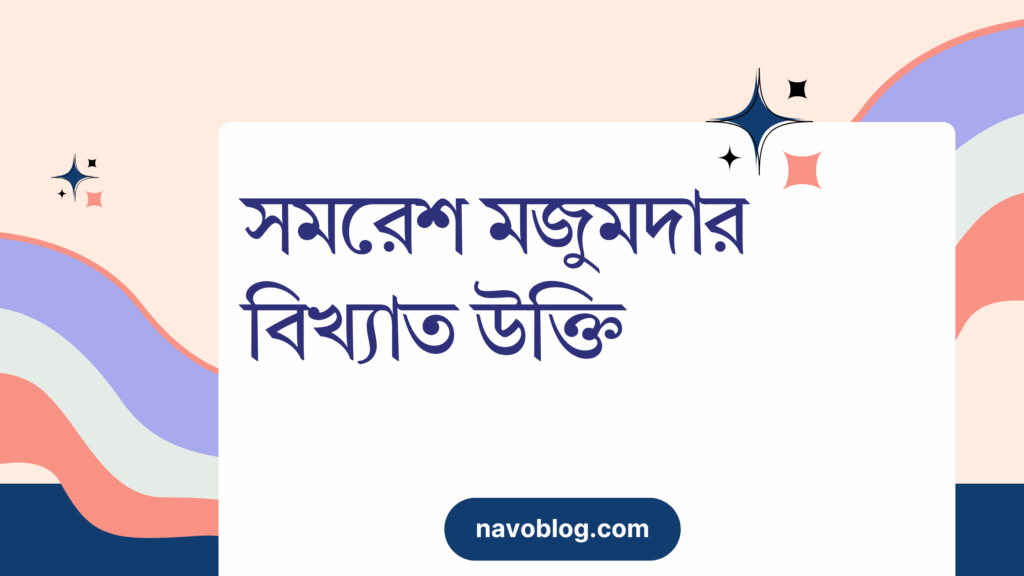 সমরেশ মজুমদার বিখ্যাত উক্তি – জীবনের জন্য সেরা দিকনির্দেশনামূলক বাণী সমরেশ মজুমদার বিখ্যাত উক্তি