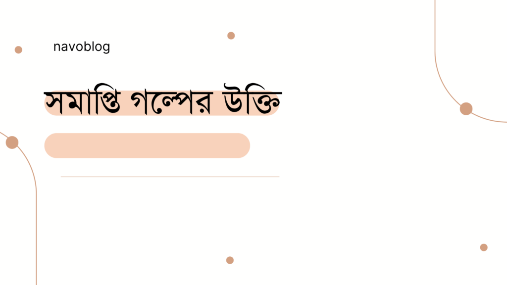 সমাপ্তি গল্পের উক্তি