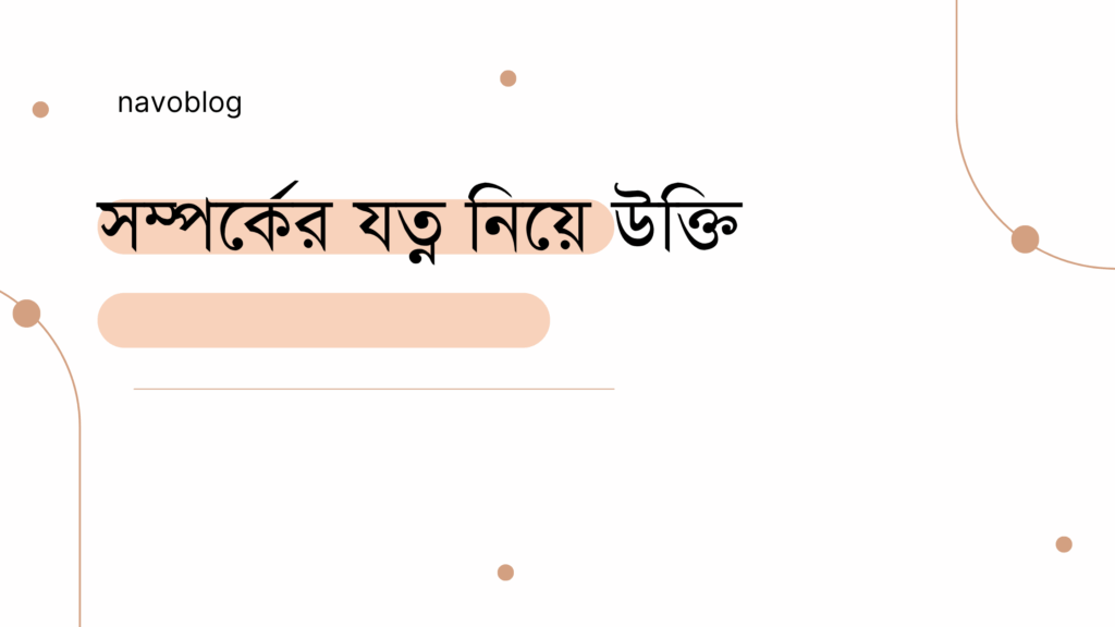 সম্পর্কের যত্ন নিয়ে উক্তি – বাছাইকৃত সেরা উক্তি ক্যাপশন সম্পর্কের যত্ন নিয়ে উক্তি