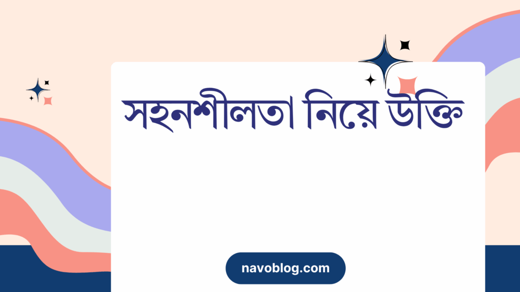 সহনশীলতা নিয়ে উক্তি
