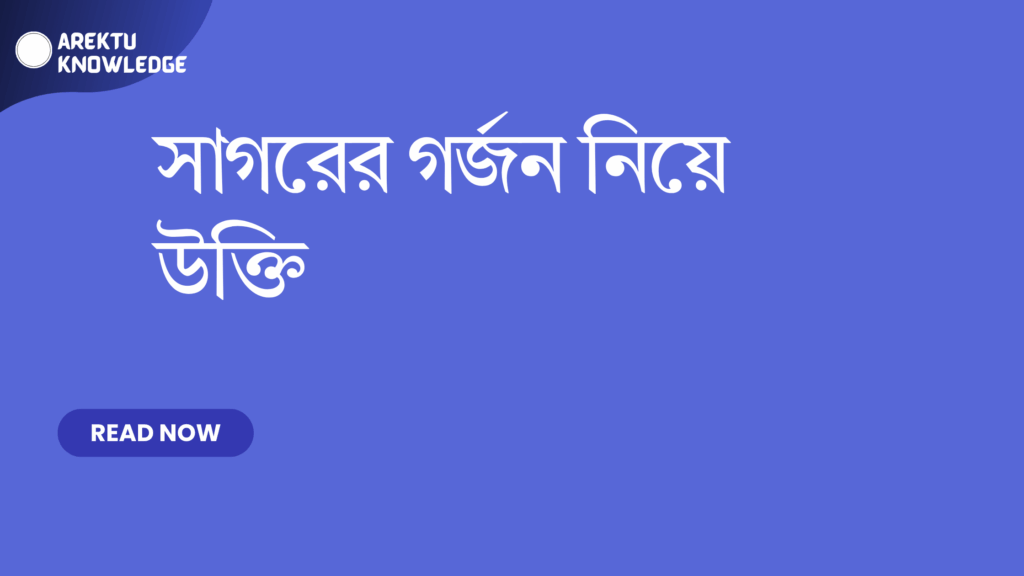 সাগরের গর্জন নিয়ে উক্তি – সমুদ্রের শক্তি ও রহস্যকে বোঝার জন্য বাছাই করা সেরা উক্তি সাগরের গর্জন নিয়ে উক্তি