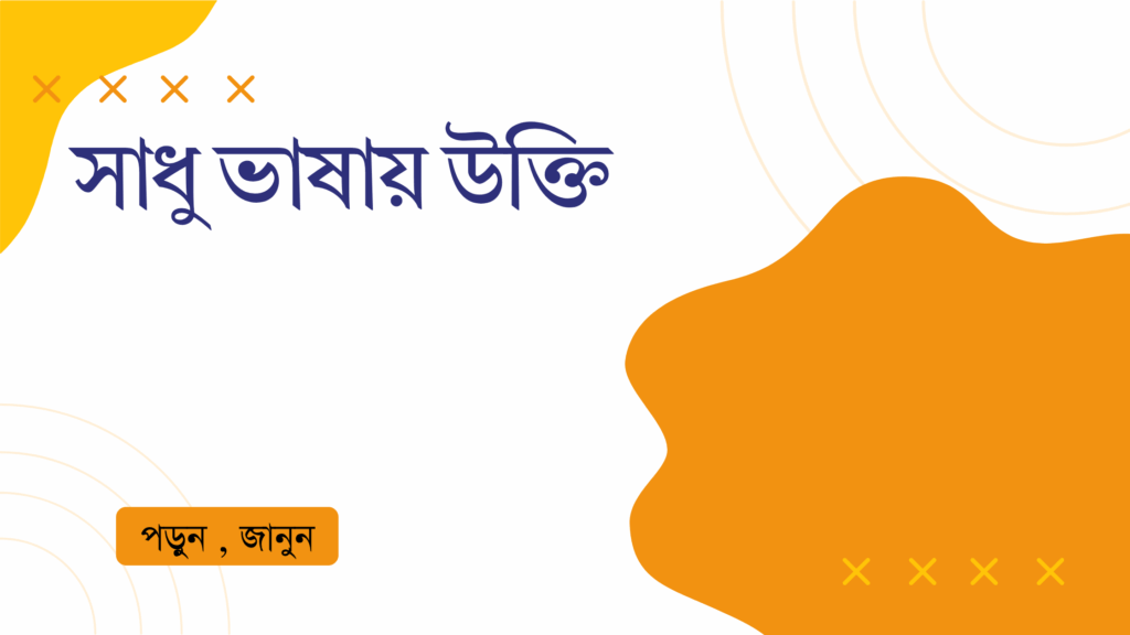 সাধু ভাষায় উক্তি – জীবনের জন্য সেরা দিকনির্দেশনামূলক বাণী সাধু ভাষায় উক্তি