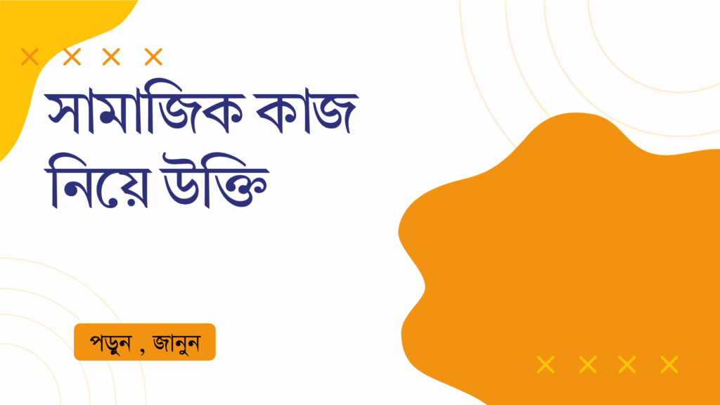 সামাজিক কাজ নিয়ে উক্তি – বাছাইকৃত সেরা উক্তি ক্যাপশন সামাজিক কাজ নিয়ে উক্তি