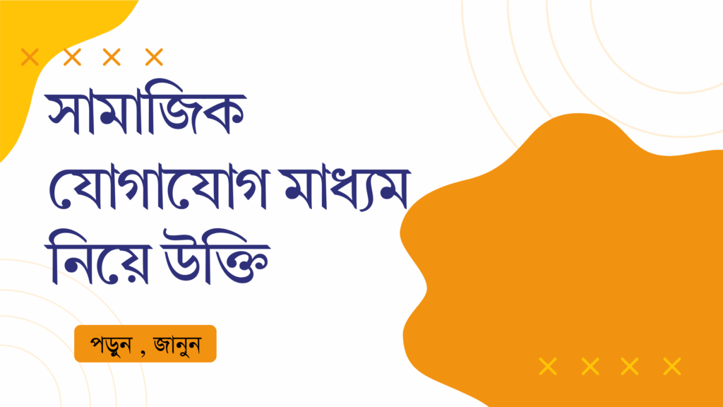 সামাজিক যোগাযোগ মাধ্যম নিয়ে উক্তি – বাছাইকৃত সেরা উক্তি ক্যাপশন সামাজিক যোগাযোগ মাধ্যম নিয়ে উক্তি