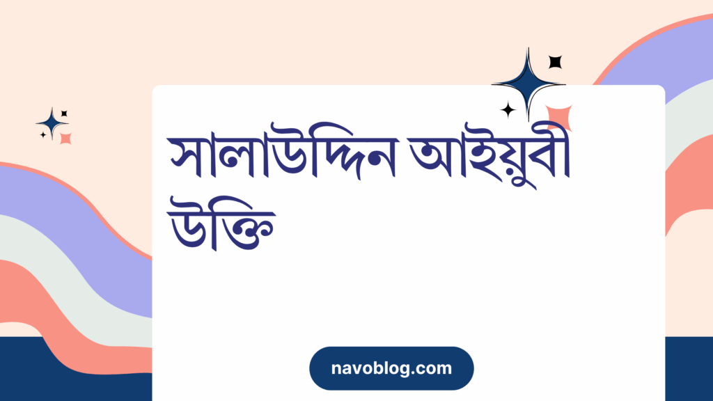 সালাউদ্দিন আইয়ুবী উক্তি